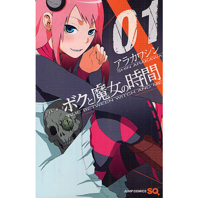 ボクと魔女の時間　０１