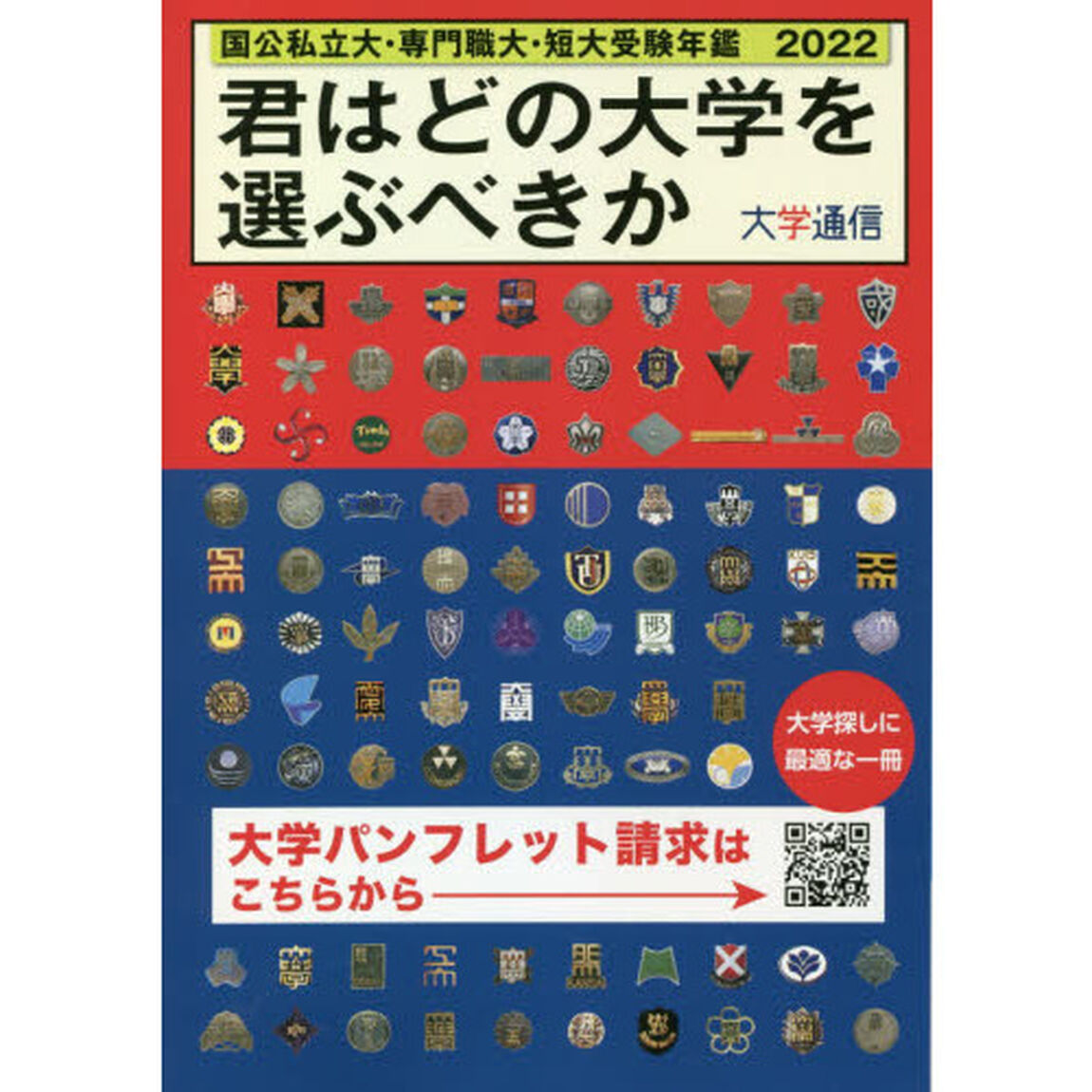 君はどの大学を選ぶべきか　国公私立大・専門職大・短大受験年鑑　２０２２