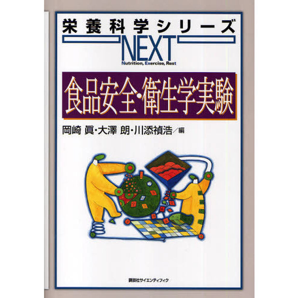 食品安全・衛生学実験