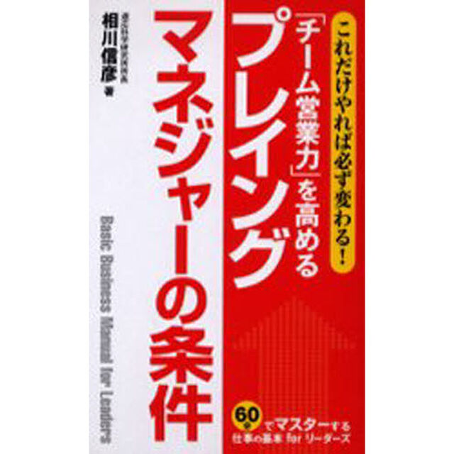 「チーム営業力」を高めるプレイングマネジャーの条件　これだけやれば必ず変わる！