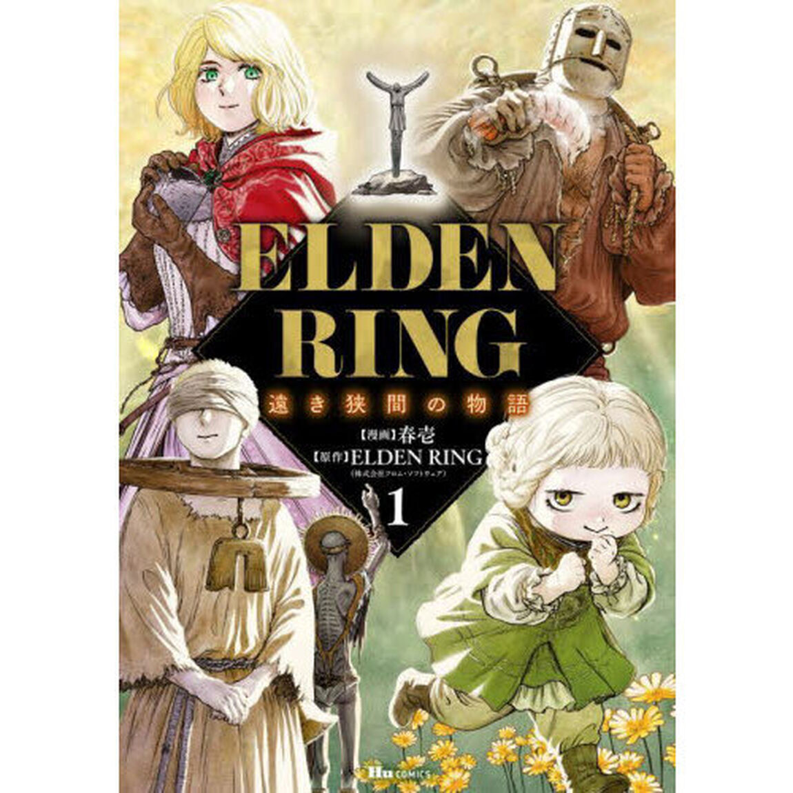 ＥＬＤＥＮ　ＲＩＮＧ遠き狭間の物語　１