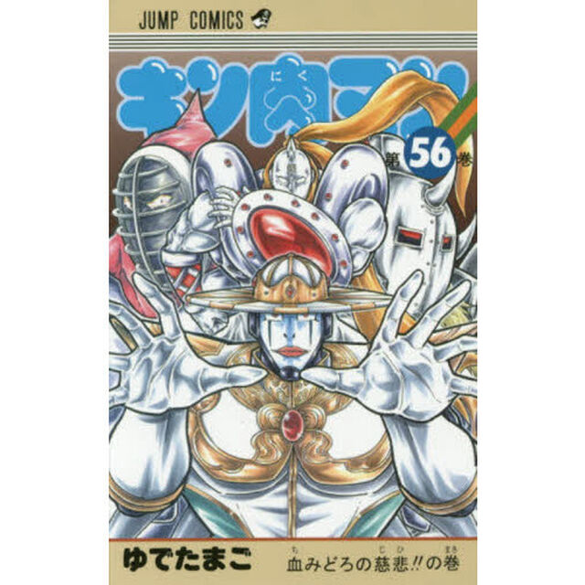キン肉マン 56「血みどろの慈悲！！の巻」