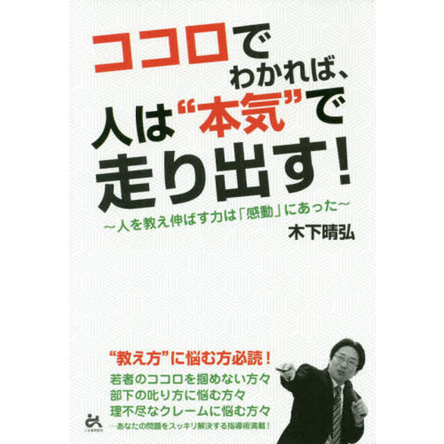 ココロでわかれば、人は&ldquo;本気&rdquo;で走り出す！　人を教え伸ばす力は「感動」にあった