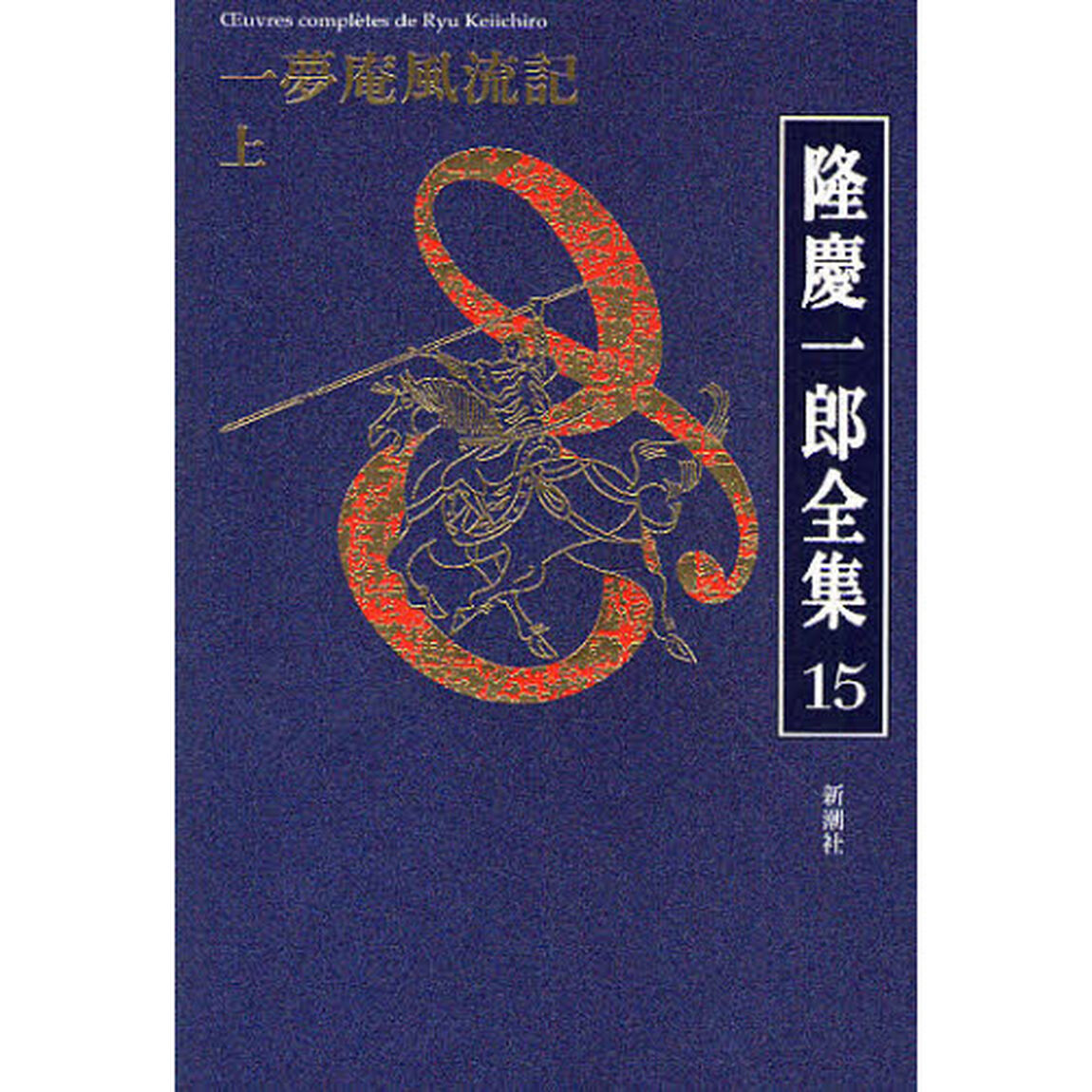 隆慶一郎全集　巻１５「一夢庵風流記　上」