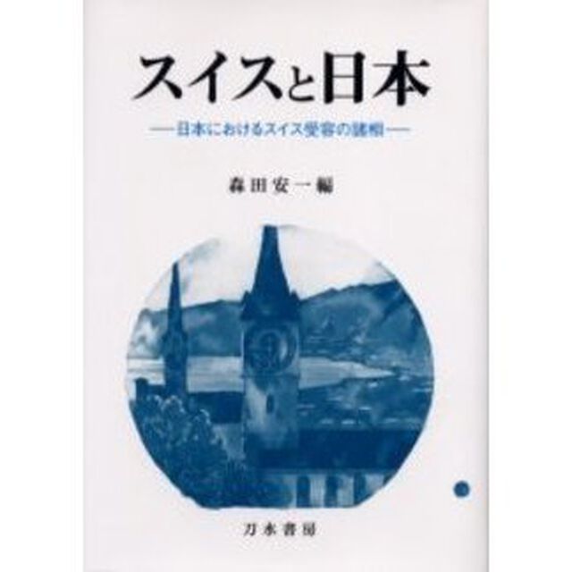 スイスと日本　日本におけるスイス受容の諸相