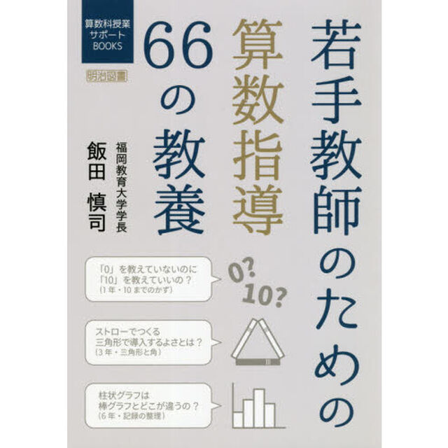 若手教師のための算数指導６６の教養