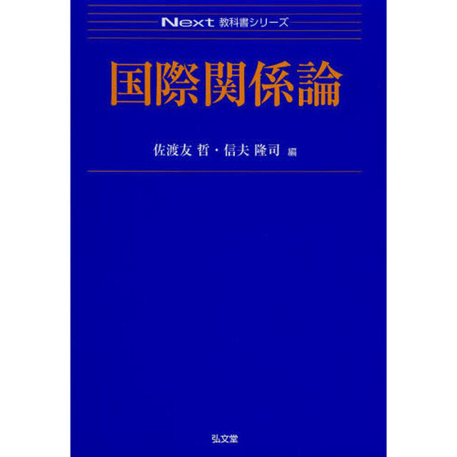国際関係論