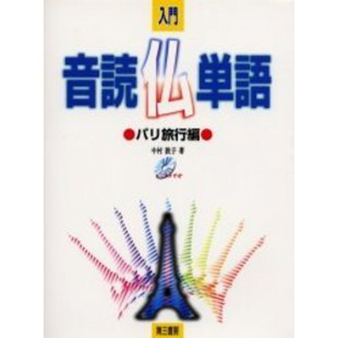 音読仏単語　入門　パリ旅行編