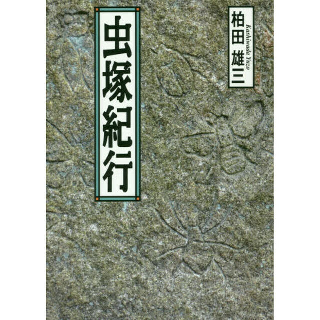 虫塚紀行