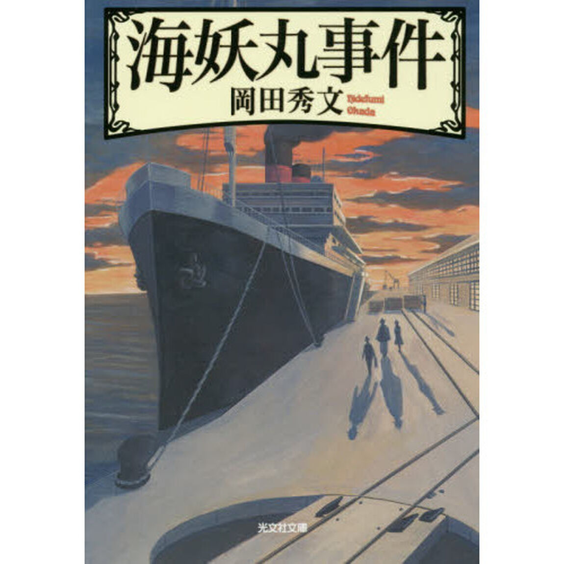 海妖丸事件