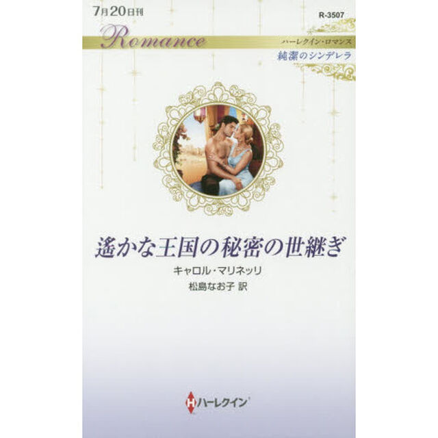 遙かな王国の秘密の世継ぎ