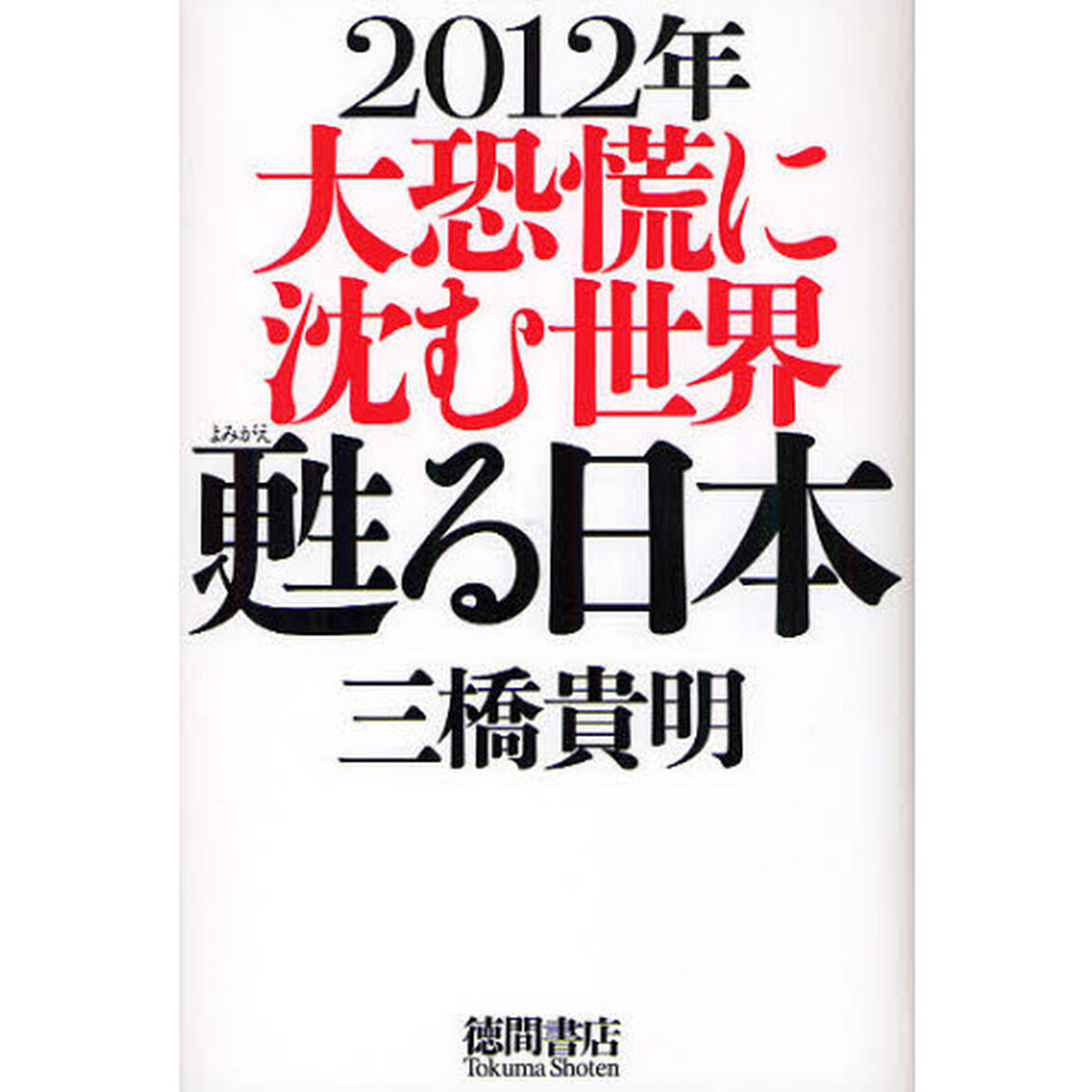 ２０１２年大恐慌に沈む世界甦る日本