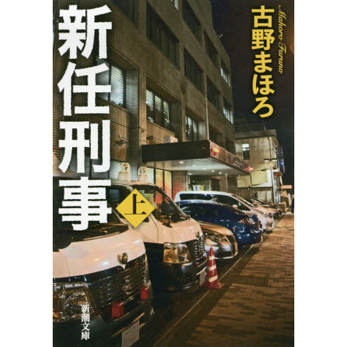 新任刑事　上巻