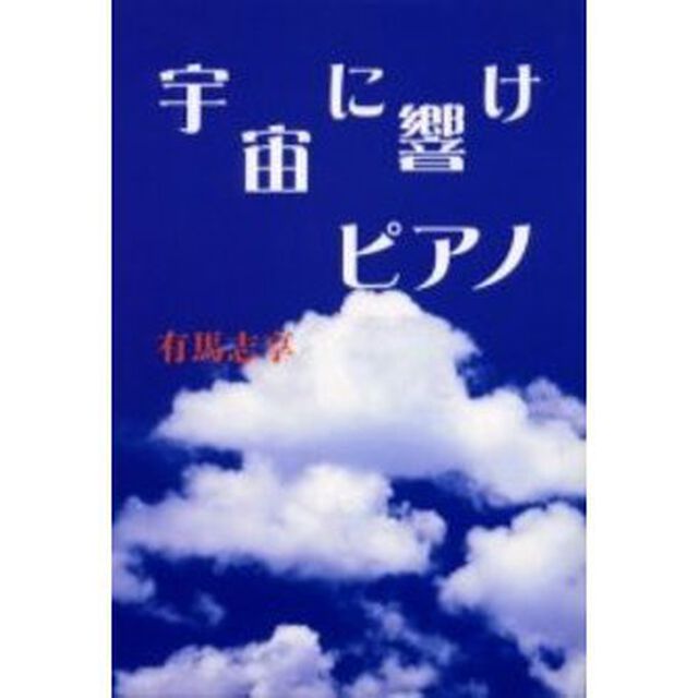 宇宙に響けピアノ