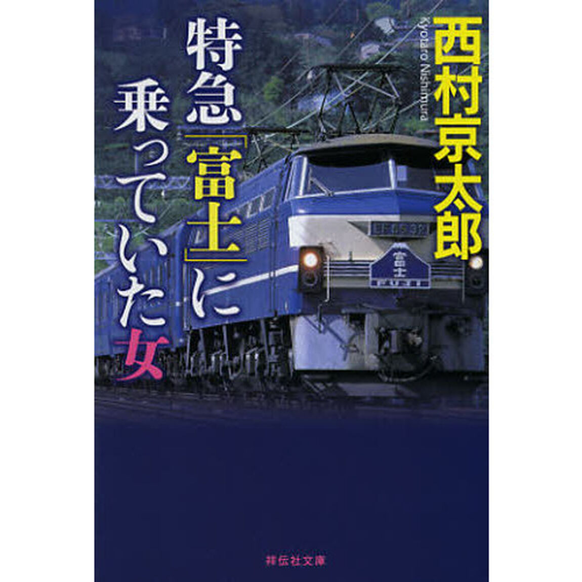 特急「富士」に乗っていた女