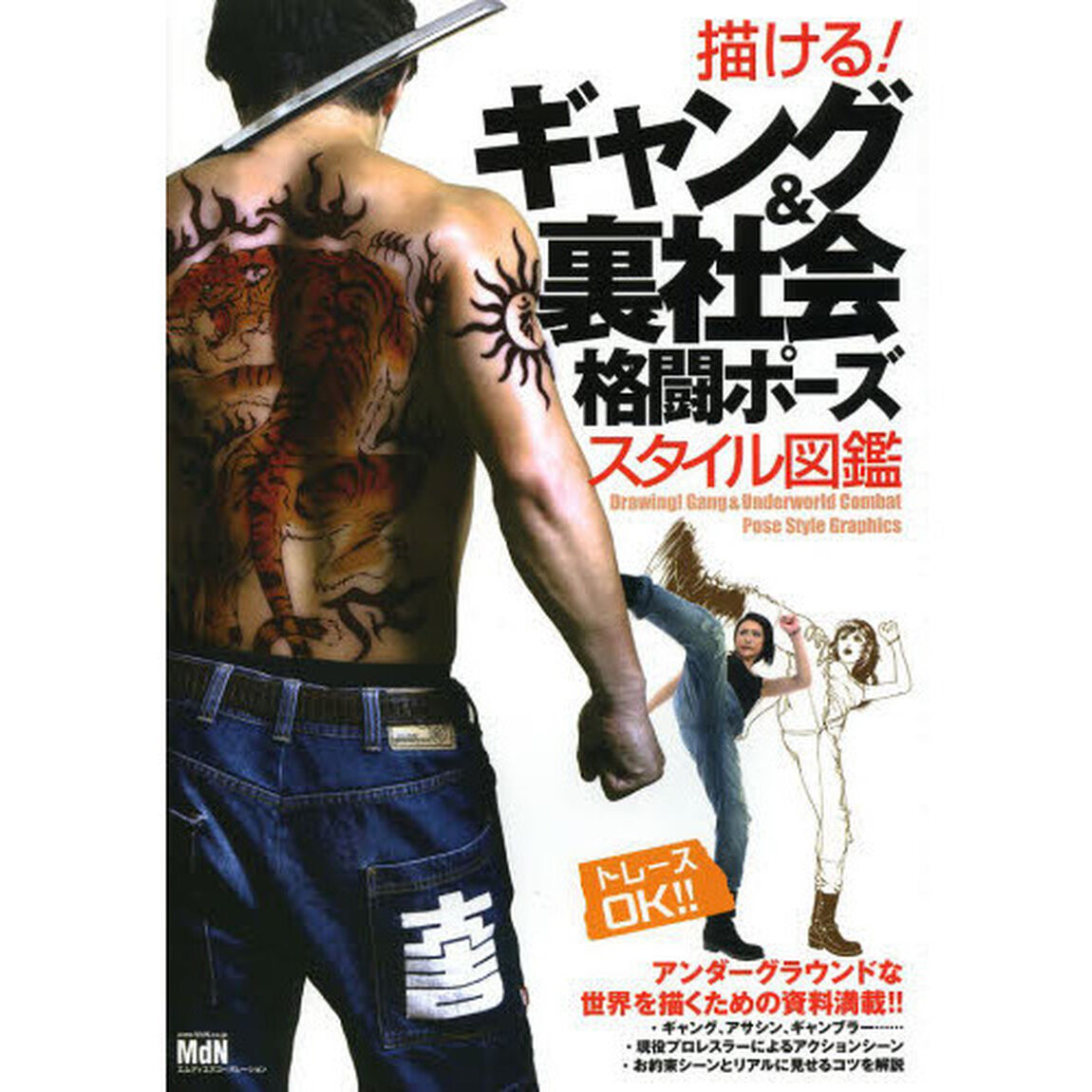 描ける! ギャング&裏社会 格闘ポーズスタイル図鑑