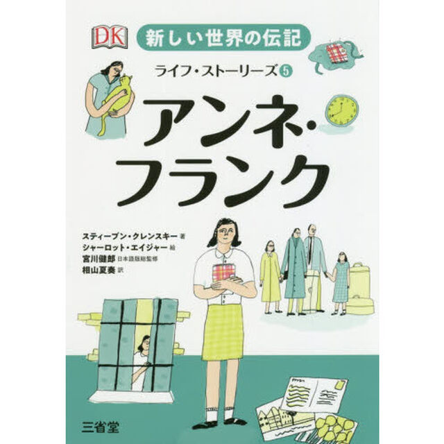 新しい世界の伝記ライフ・ストーリーズ　５「アンネ・フランク」