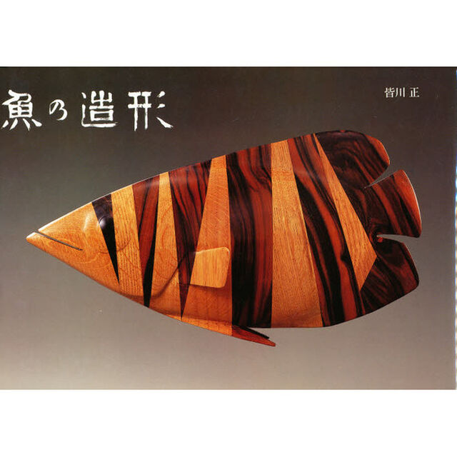 魚の造形