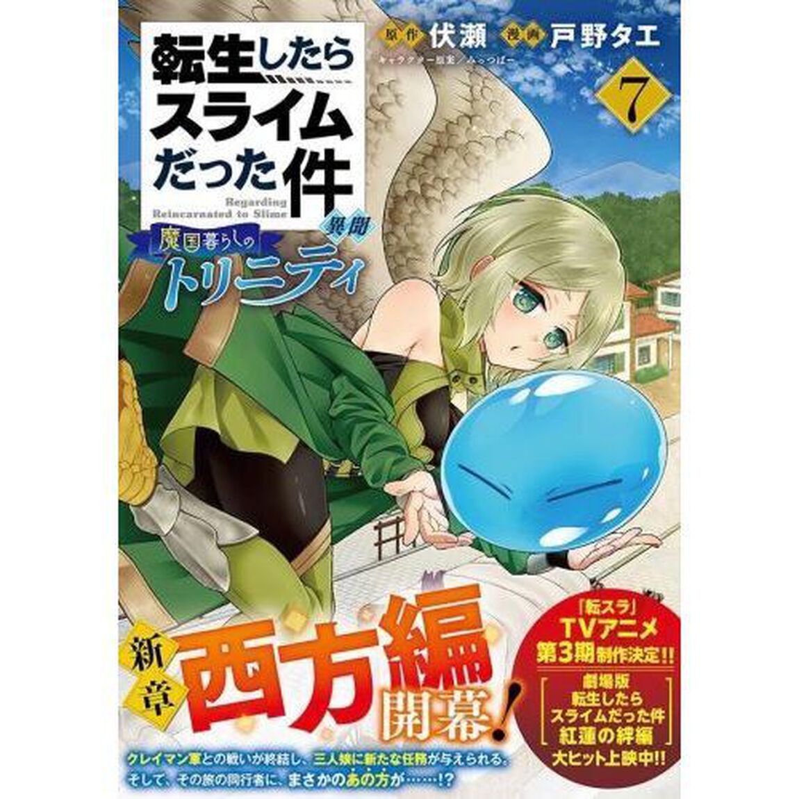 転生したらスライムだった件異聞 魔国暮らしのトリニティ 7