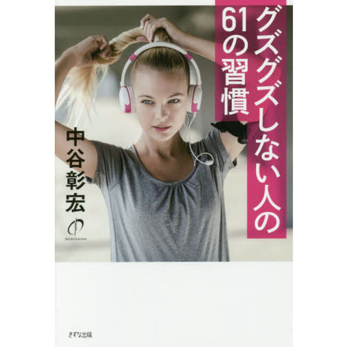 グズグズしない人の６１の習慣