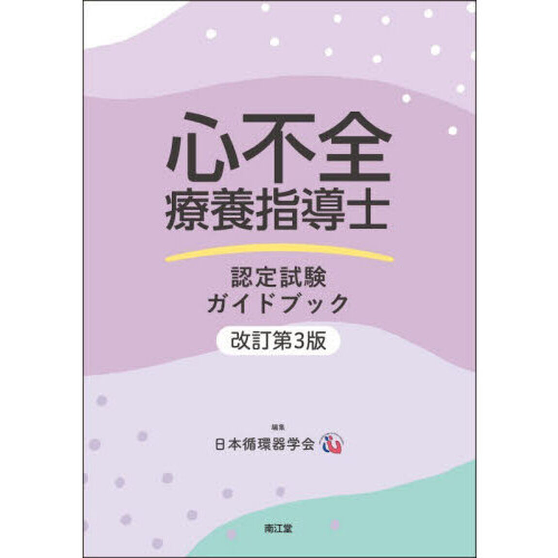 心不全療養指導士認定試験ガイドブック「改訂第３版」