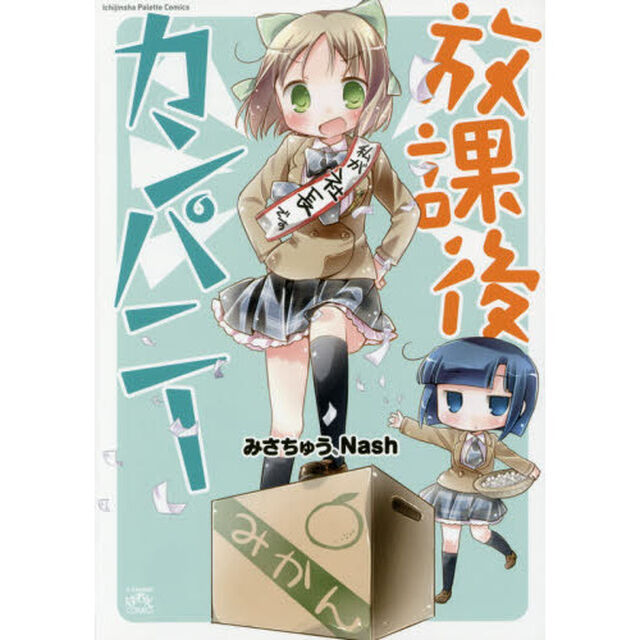 放課後カンパニー