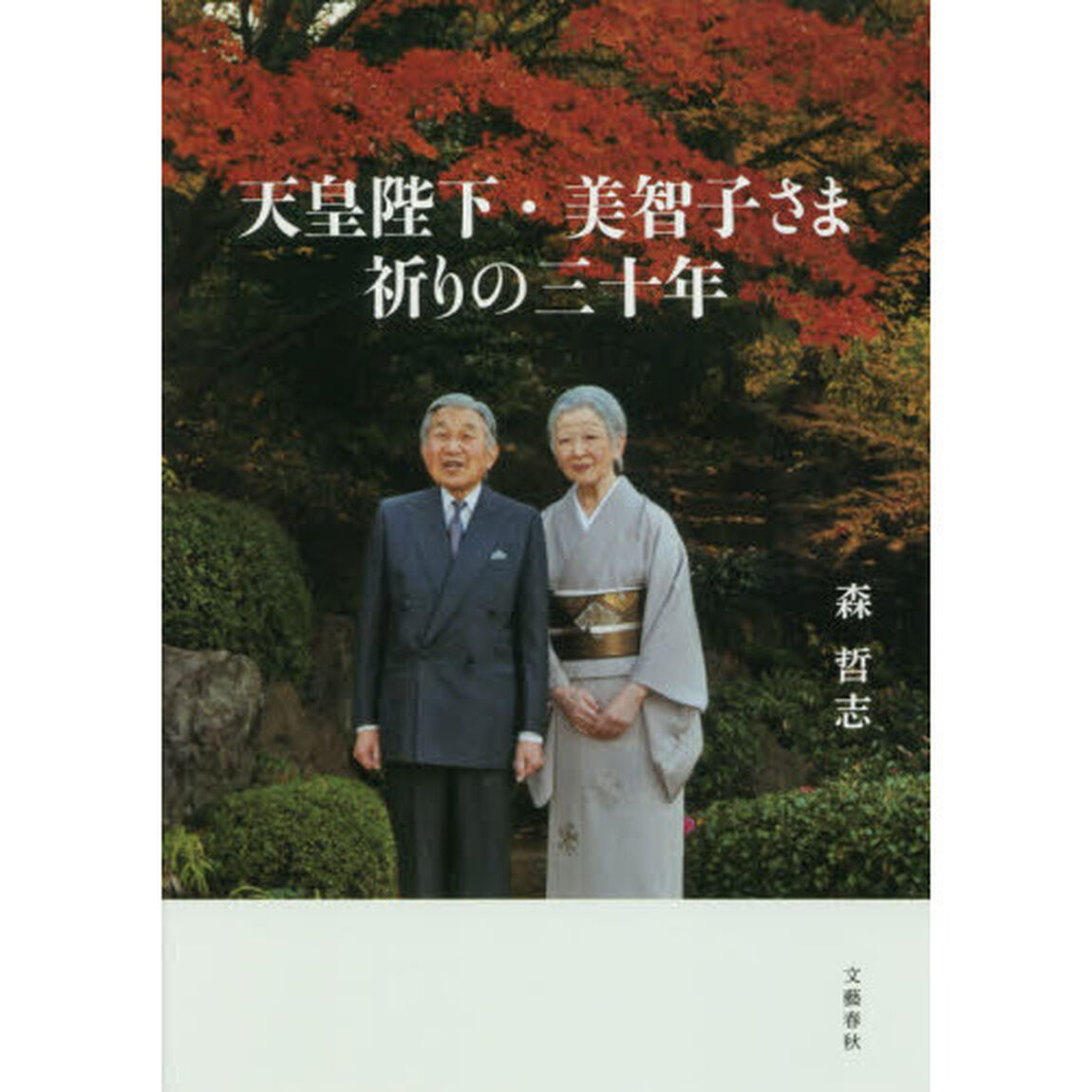 天皇陛下・美智子さま祈りの三十年