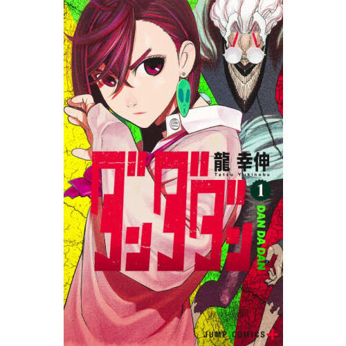 で*い様 ダンダダン 1初版未開封 ダンダダン 1 - 通販｜セブンネットショッピング