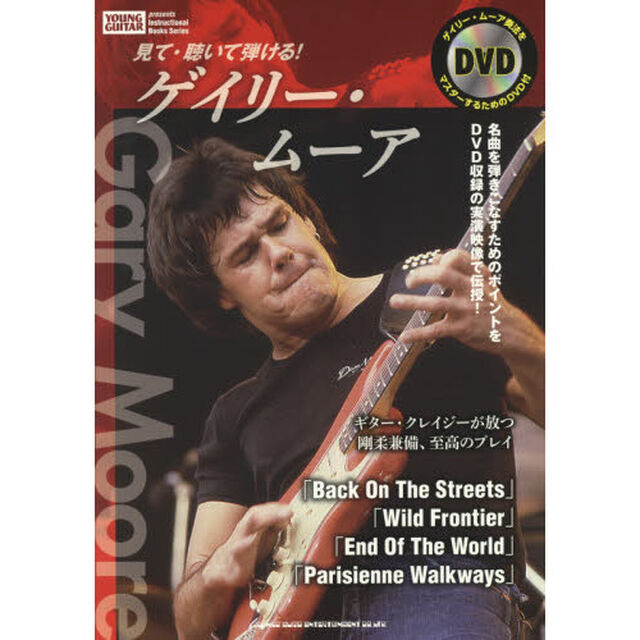 見て・聴いて弾ける！ゲイリー・ムーア