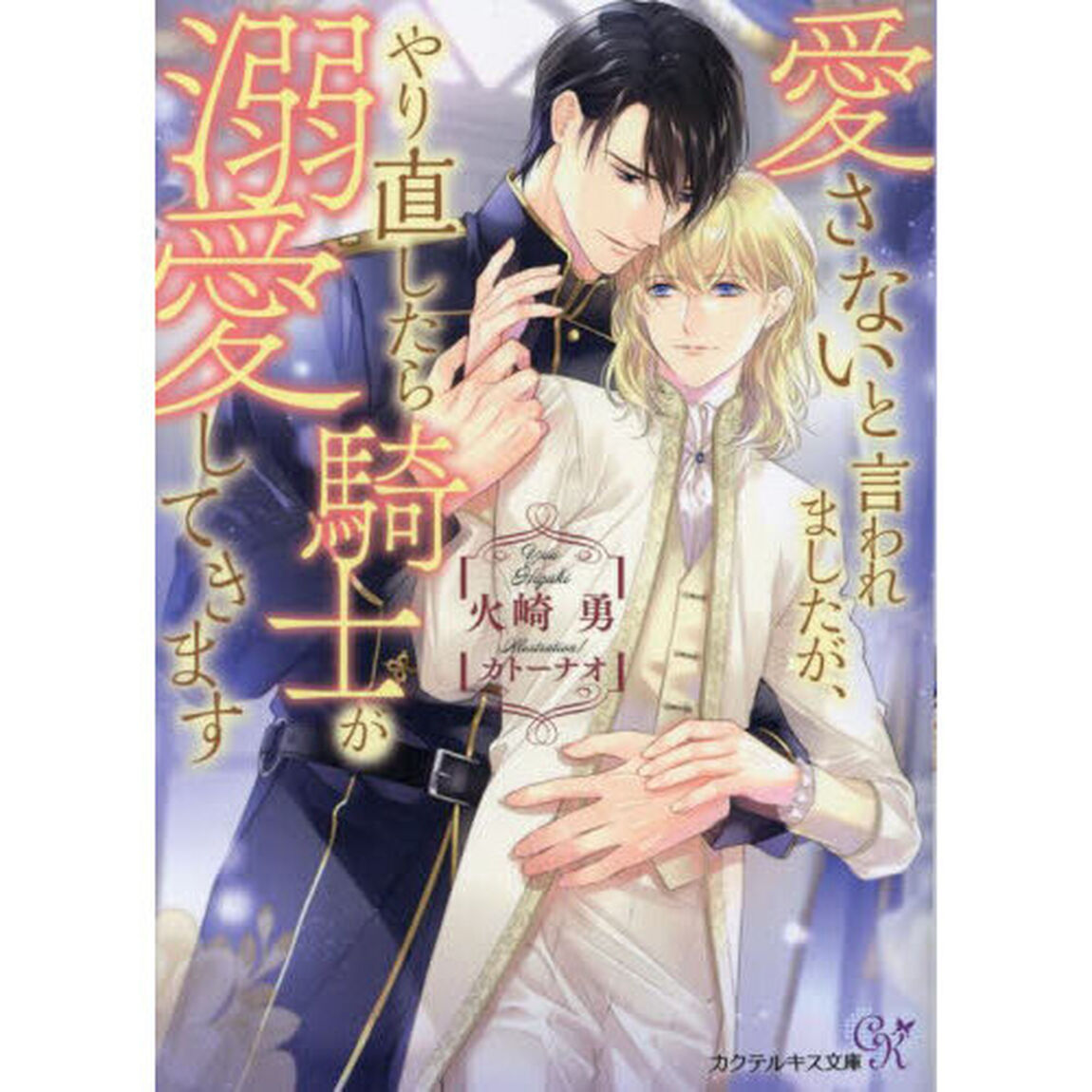 愛さないと言われましたが、やり直したら騎士が溺愛してきます