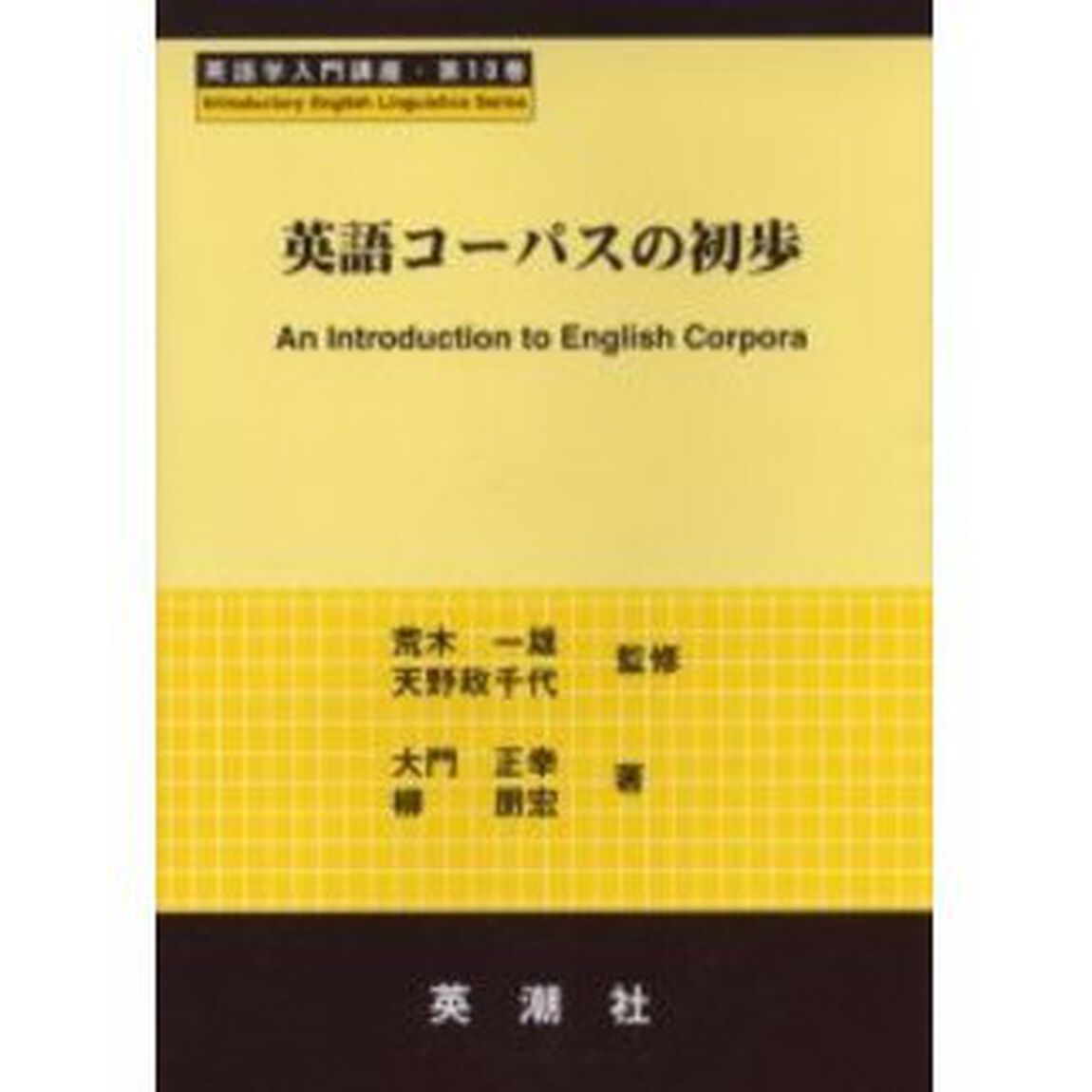 英語コーパスの初歩 (英語学入門講座 (第10巻))