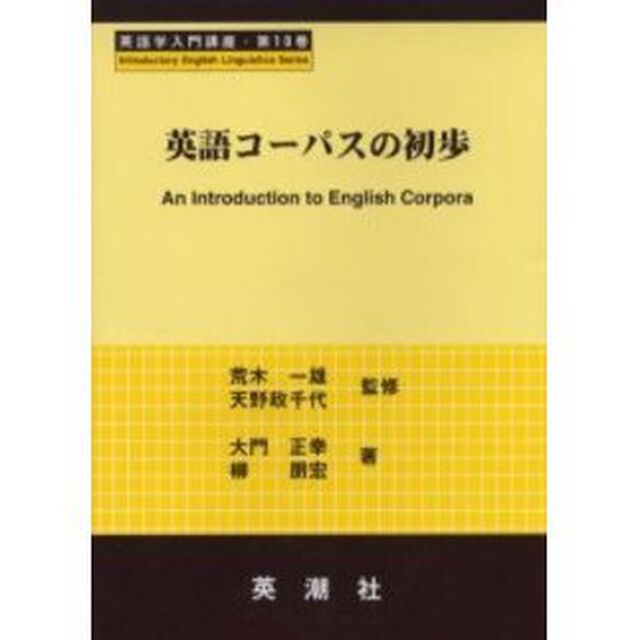 英語コーパスの初歩 (英語学入門講座 (第10巻))