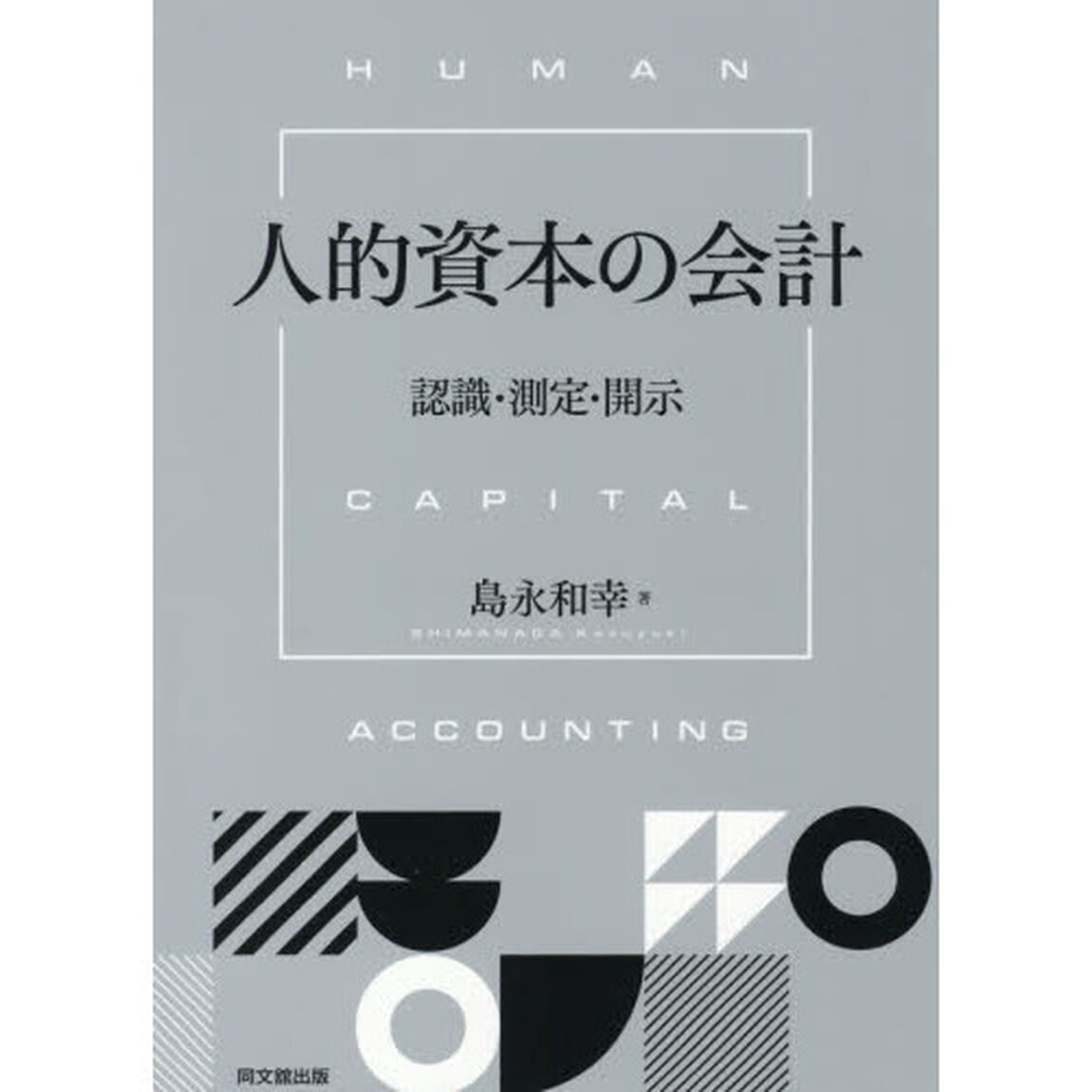 人的資本の会計　認識・測定・開示