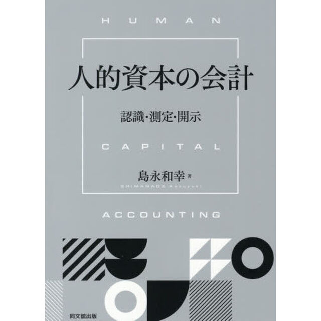 人的資本の会計　認識・測定・開示