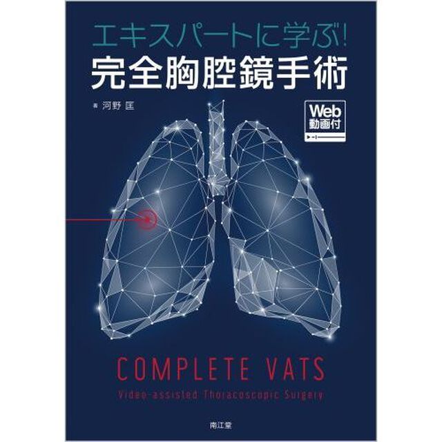 エキスパートに学ぶ！完全胸腔鏡手術