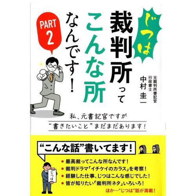 じつは裁判所ってこんな所なんです！　ＰＡＲＴ２「私、元書記官ですが&ldquo;書きたいこと&rdquo;まだまだあります！」