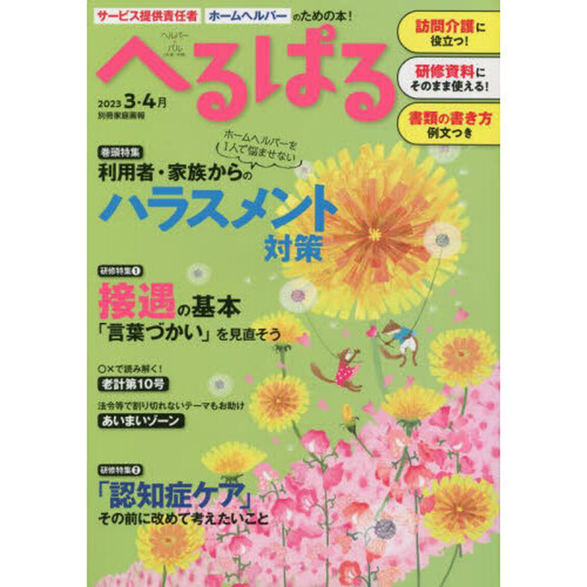 へるぱる　訪問介護に役立つ！研修資料に使える！　２０２３－３・４月「利用者・家族からのハラスメント対策」