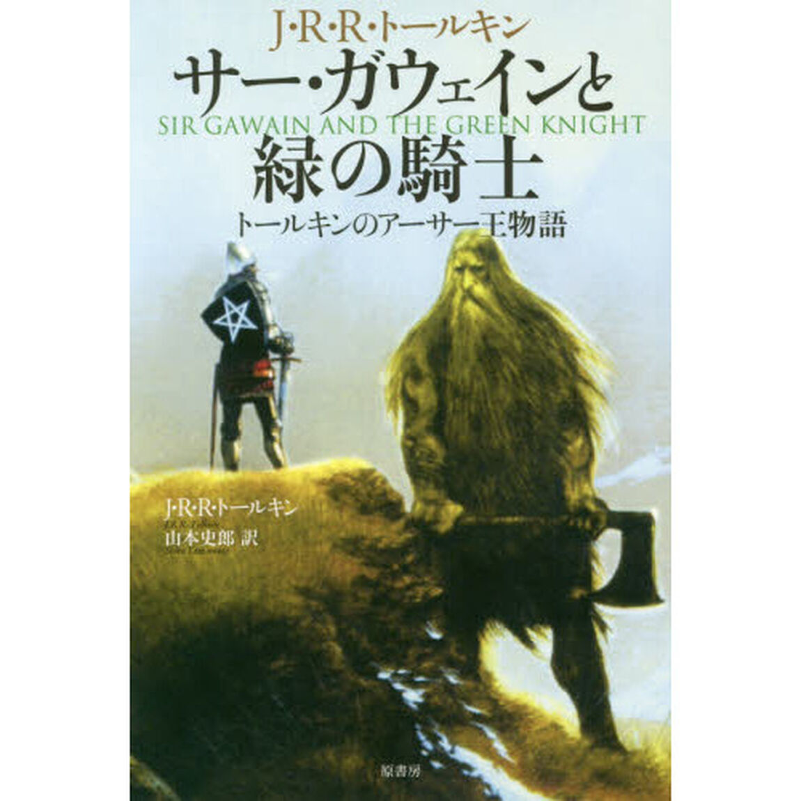 サー・ガウェインと緑の騎士　トールキンのアーサー王物語　新装版