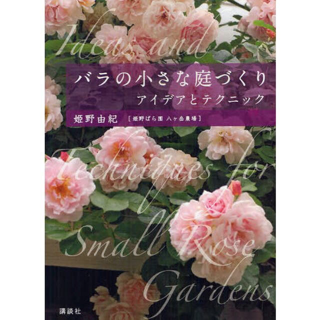 バラの小さな庭づくり　アイデアとテクニック