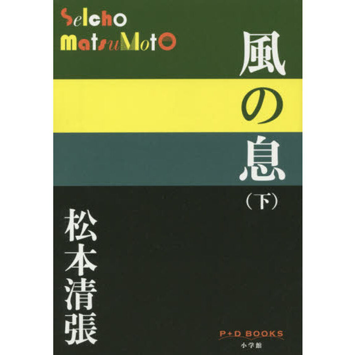 風の息　下