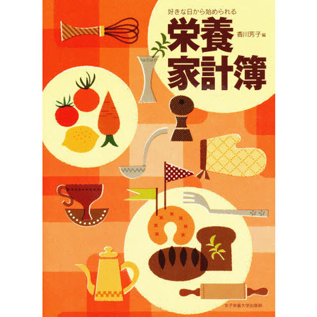 好きな日から始められる栄養家計簿