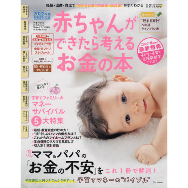 赤ちゃんができたら考えるお金の本　２０２２年度新制度対応版「妊娠・出産・育児でかかるお金＆助成金・給付金がすぐわかる」