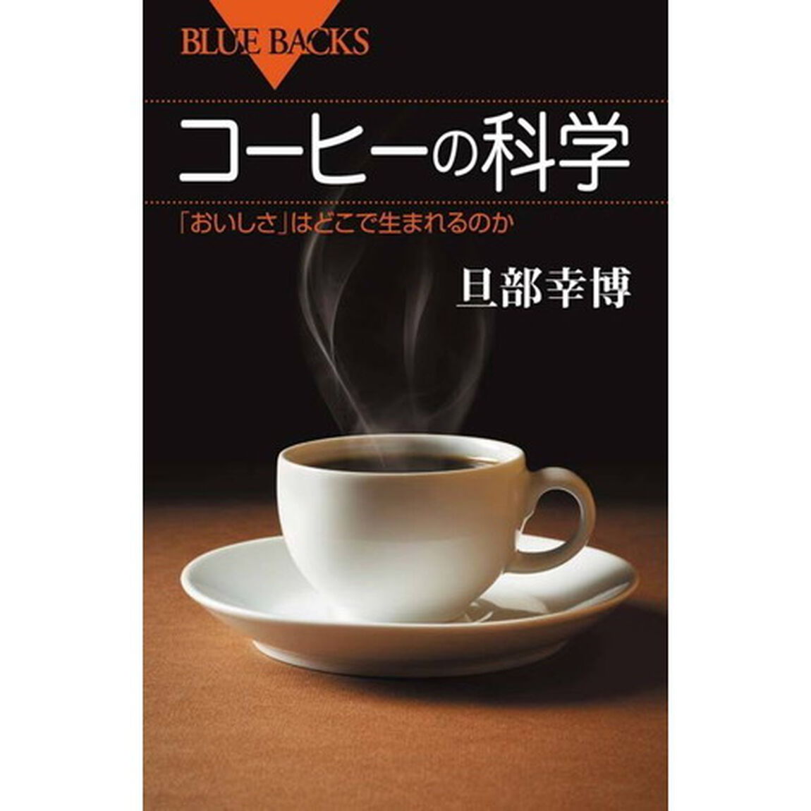 コーヒーの科学　「おいしさ」はどこで生まれるのか