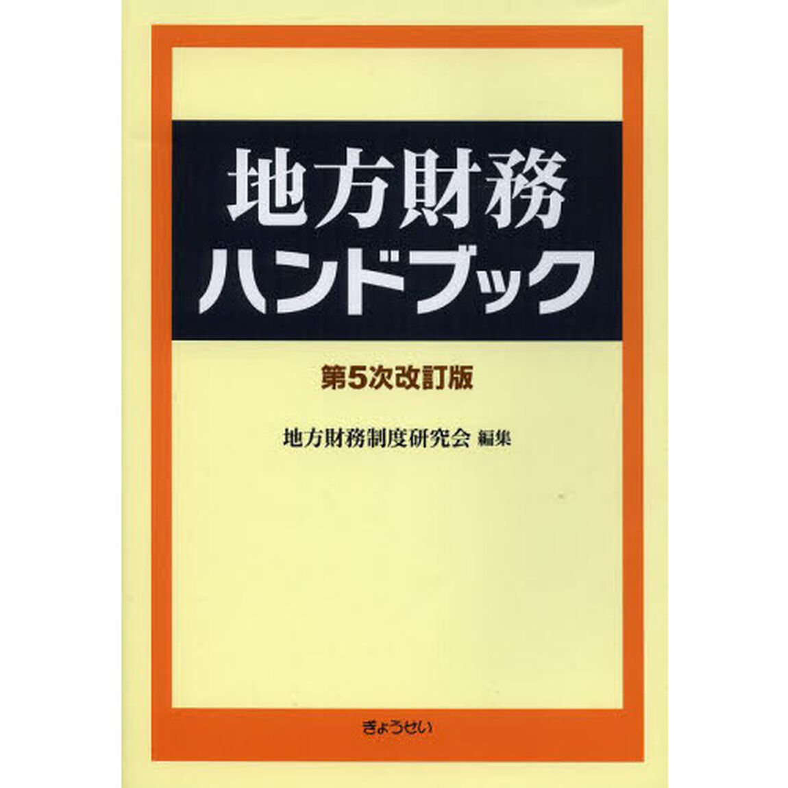 地方財務ハンドブック「第５次改訂版」