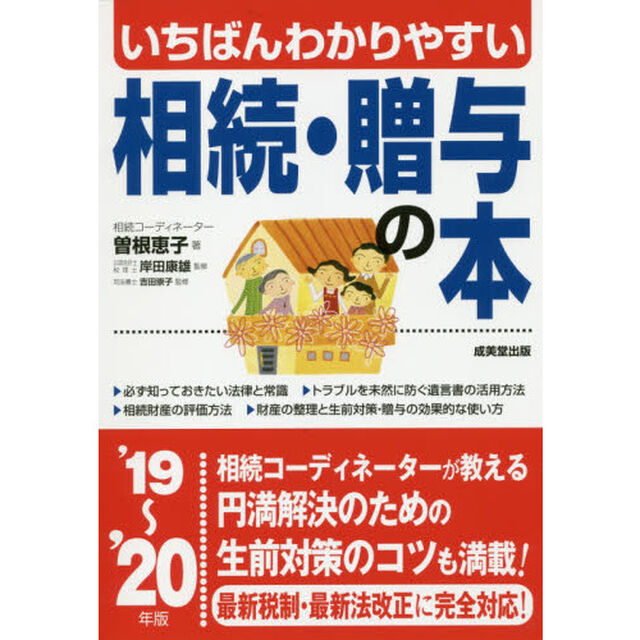 いちばんわかりやすい相続・贈与の本　&rsquo;１９〜&rsquo;２０年版