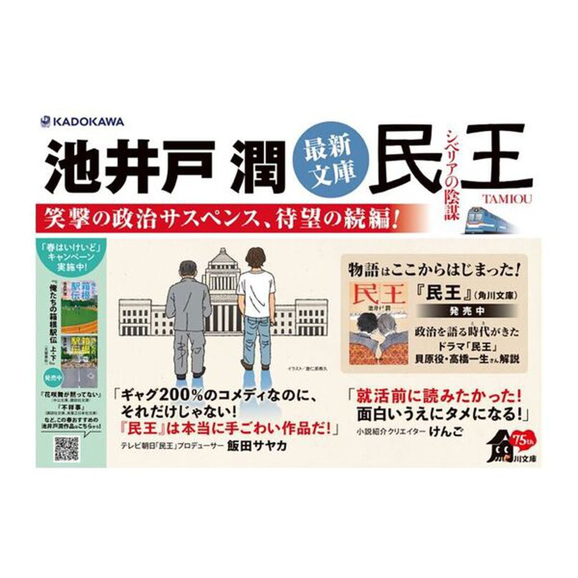 民王　シベリアの陰謀