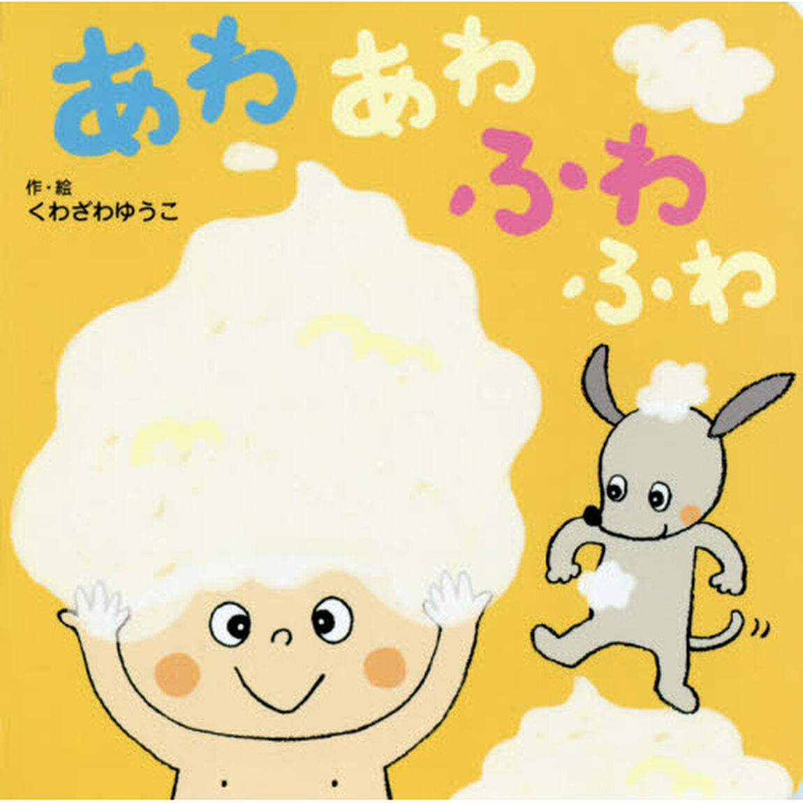 あわあわふわふわ