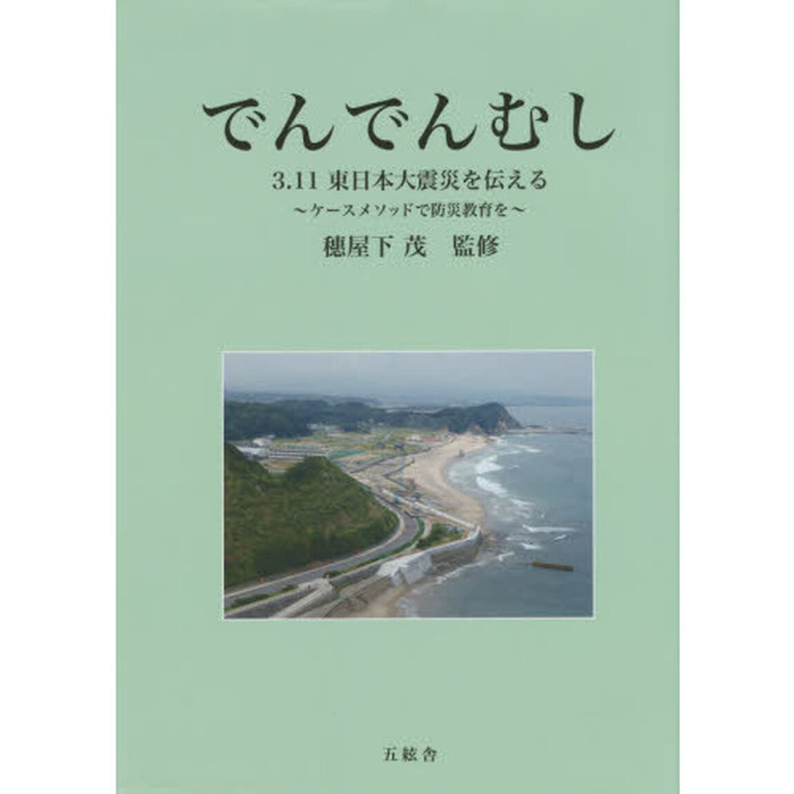 でんでんむし　３．１１東日本大震災を伝える　ケースメソッドで防災教育を