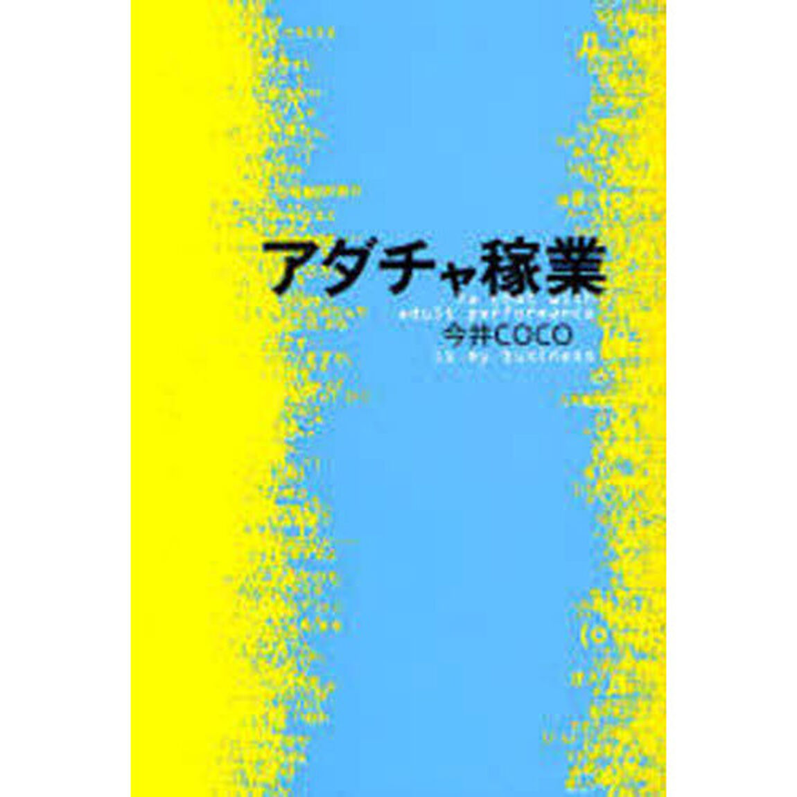 アダチャ稼業