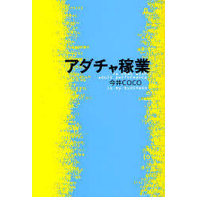 アダチャ稼業